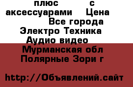 GoPro 3 плюс   Black с аксессуарами  › Цена ­ 14 000 - Все города Электро-Техника » Аудио-видео   . Мурманская обл.,Полярные Зори г.